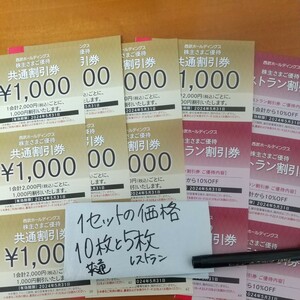 １万円 =1000円×10枚の価格 西武　株主優待券 共通割引券　プリンスホテル レストラン割引券 最新 2024.5まで byムスカリ