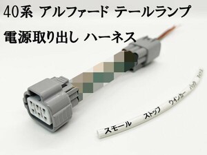 YO-370-1 【40系 アルファード テールランプ 電源取り出し ハーネス 1本】 AAHH40 ランプ カプラーオン ブレーキ ウインカー 信号