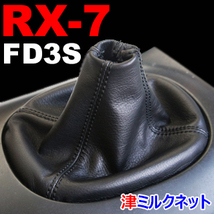 マツダ RX7 (FD3S)用 パーツ MT車用 本革 シフトブーツ カバー 全10色より選べるステッチカラー_画像1