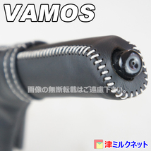 ホンダ バモス・ホビオ (HM1/HM2/HM3/HM4)用 パーツ サイドブレーキ ブーツ グリップカバー セット 白ステッチ_画像2