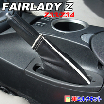 日産 フェアレディ Z (Z33/Z34) 本革 サイドブレーキレバー ブーツ カバー_画像1