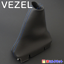 ホンダ ヴェゼル VEZEL RV系 e:HEV(X/Z) G CVT車用 シフトブーツ PVCレザー(合皮) 10色より選べるステッチカラー_画像4