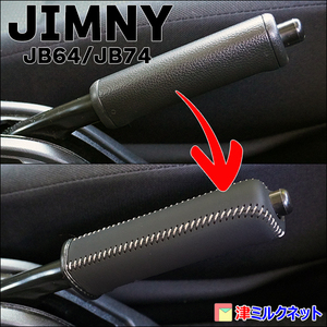 スズキ ジムニー JIMNY JB64/JB74 本革 サイドブレーキ グリップカバー 選べるステッチカラー