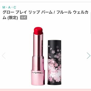 限定品　MAC 口紅　グロープレイリップバームフルールウェルカム　マック