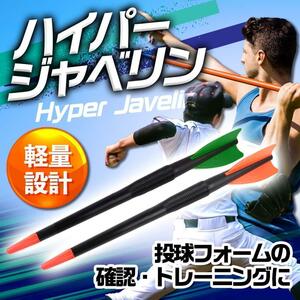 ジャベリックスロー 正規品 ライトジャベリン 野球 やり投げ 陸上 練習器具 肩 投球練習 