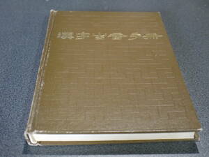 (中文)郭錫良編著●漢字古音手冊●北京大学出版社