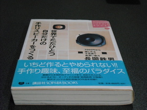 長岡鉄男著●世界でただひとつ自分だけの 手作りスピーカーをつくる●講談社