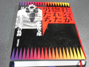 小野俊太郎著●社会が惚れた男たち－日本ハードボイルド40年の歴史－●河出書房新社