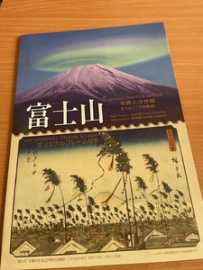 ☆フレーム切手「富士山　写真と浮世絵　富士山と「竹取物語」（A-1）」☆