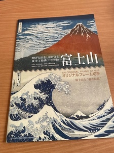 ☆フレーム切手「富士山　富士と絵画と浮世絵　富士山と“羽衣伝説”（B-1）」☆