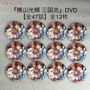 【全47話】『横山光輝 三国志』アニメDVD BOX 【約1050分】横山光輝 [台湾版/国内対応] の画像4