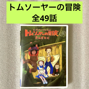 【全49話】『トムソーヤーの冒険』DVD BOX「世界名作劇場」【約1250分】【台湾版/国内対応】の画像1