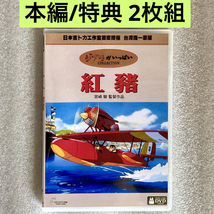 【本編/特典 2枚組】『紅の豚』DVD ジブリ 宮崎駿 【台湾版/国内対応】_画像1