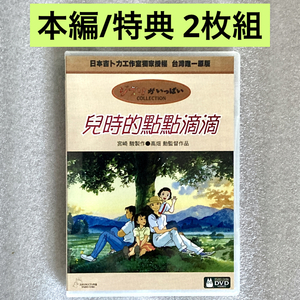 【本編/特典 2枚組】『おもひでぽろぽろ』DVD ジブリ 高畑勲【台湾版/国内対応】