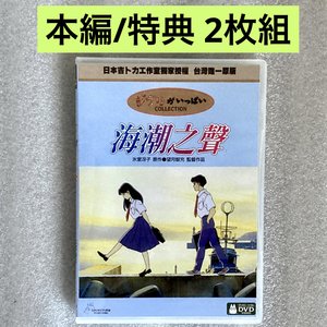 【本編/特典 2枚組】『海がきこえる』DVD ジブリ 望月智充・氷室冴子 [台湾版/国内対応]