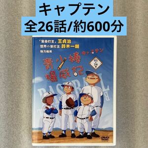 【全26話】『キャプテン』DVD BOX ちばあきお[台湾版/国内対応] 大谷翔平/野球