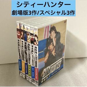 【全6作】『シティーハンター』【劇場版3作/スペシャル3作】 DVDセット 北条司【台湾版/国内対応】