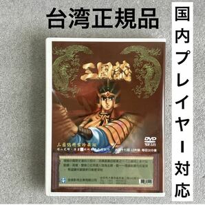 【全47話】『横山光輝 三国志』アニメDVD BOX 【約1050分】横山光輝 [台湾版/国内対応] の画像2