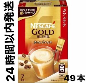 【24時間以内発送】ネスカフェゴールドブレンド カフェインレス スティックコーヒー カフェラテ 7本 7箱 49本