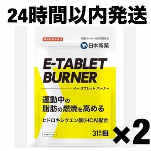 【24時間以内発送】日本新薬 イータブレットバーナー 2袋