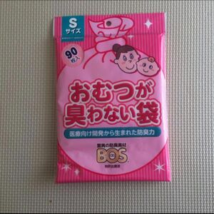 BOS おむつが臭わない袋　Sサイズ　90枚 ボス 消臭袋　防臭袋　おむつ袋　紙おむつ袋