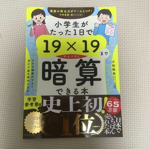 小学生がたった1日で19×19までかんぺきに暗算できる本　小学生がたった1日で 19までかんぺきに暗算できる本