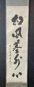 【真作】大徳寺 福本積應 一行書「松風塵外心」紙本 共箱 検)/墨蹟/書画/掛け軸/書/中国/山水/茶掛け/茶道具/書画/花鳥/禅語