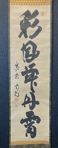 【真筆】 大徳寺　龍玄院 細合喝堂 一行書「彩鳳舞丹霄」紙本共箱 検)墨蹟/書画/掛け軸/書/茶掛け/茶道具/書画/禅語 京都