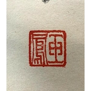 【真作】美品 年鑑掲載作家 大平玉鳳「六字名号 南無阿弥陀佛」紙本共箱 検)南無阿弥陀仏 高野山 西国 佛画 お盆 仏教 仏画の画像8