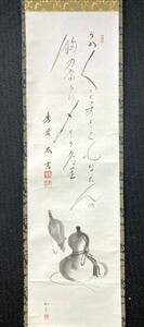 【真作】大徳寺黄梅院 小林太玄「瓢箪画讃図」紙本共箱 検)一行書墨蹟/書画/掛け軸/書/京都/茶掛け/茶道具/書画/花鳥/禅語