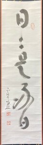 【真作】福田青山 墨跡「日々是好日」紙本 共箱　検)墨蹟/書画/掛け軸/書/茶掛け/茶道具/書画禅語 臨済宗