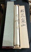 【真作】二重箱太巻 内田広己「桜花嵐山図」絹本共箱　佐賀の人検)小禽/書画/掛け軸/山水/日本画/花鳥//小鳥/茶掛け/水墨/草花_画像10