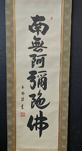 【真作】美品 年鑑掲載作家 大平玉鳳「六字名号 南無阿弥陀佛」紙本共箱 検)南無阿弥陀仏 高野山 西国 佛画 お盆 仏教 仏画