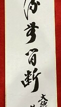 【真作】短冊 大徳寺黄梅院 小林太玄 一行書「清流無間断」検)掛軸 墨蹟/掛け軸山水/茶掛け/茶道具/書画/臨済宗禅語 京都_画像4