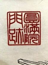 【真作】(木版画)天台宗 大本山円満院蔵 円山応挙「宝舟図」紙本共箱 三浦道明大僧正識 検)門跡木版/摺物/掛け軸/江戸/版摺_画像3