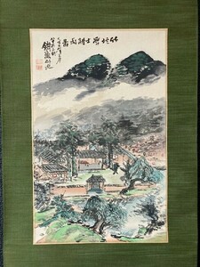 【印刷】富岡鉄斎「竹蛇学士耕雨図」絹本印刷 工芸 検)南画/文人画墨蹟/書画/掛け軸/中国/山水/日本画/水墨/