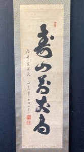 【模写】高野山407代管長 阿倍野竜正 一行書「寿山萬丈高」紙本 検)/墨蹟/書画/掛け軸/書/中国/山水/茶掛け/茶道具/書画/真言宗/禅語