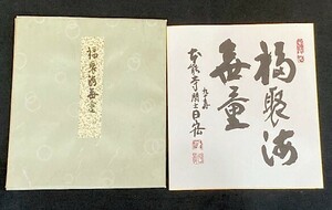 【真作】色紙 法華宗本能寺 松井日宏 墨蹟「福聚海無量」一行書 検)/墨蹟/掛け軸//茶掛け/茶道具/書画/花鳥/禅語 京都