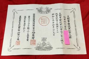 【コレクター放出品】旧日本軍 勲記「支那事変従軍記章之證」② 賞状 検)軍モノ 勲章 徽章 宝章軍事資料 戦前 満州 記章 陸軍