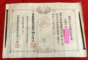 【コレクター放出品】旧日本軍 勲記「紀元二千六百年祝典記念章之證」①賞状 検)軍モノ 勲章 徽章 宝章軍事資料 戦前 支那 満州