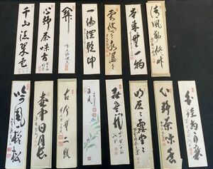 【短冊】【真作】臨済宗大徳寺 「高僧 墨蹟 一行書まとめて15枚セット」　紫野 前大徳 検)墨跡/掛け軸/茶掛け茶道具/書画/禅語 京都