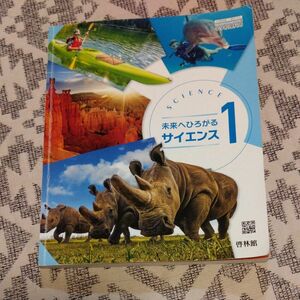 理科　中1 1年生 啓林館　教科書　中学生　中学校　