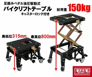 残2 油圧式 バイクリフト キャスター付 バイクジャッキ バイクリフトジャッキ 足踏みペダル式 耐荷重150kg 整備 黒 51402