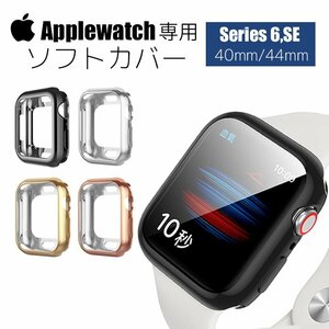 AppleWatch アップルウォッチ カバー 保護ケース サイドカバー TPU Series6 SE メタリック ソフト シリコン ###カバーBK-44MM-金###