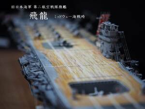 1/700 旧日本海軍 第二航空戦隊旗艦 飛龍 ミッドウェー海戦時 フルハルケース付き完成品