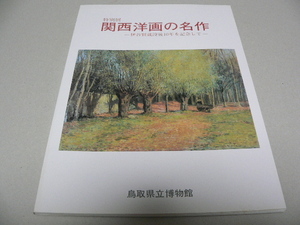 関西洋画の名作 - 伊谷賢蔵没後10年を記念して -　鳥取県立博物館　伊谷賢蔵　黒田重太郎　小磯良平　佐伯祐三　梅原龍三郎　安井曽太郎