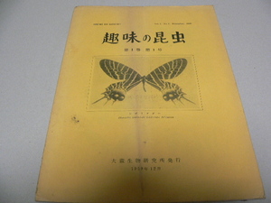 趣味の昆虫1巻1号2号 2冊　大蔵生物研究所 1959年 蝶　昆虫　蛾　シボリアゲハ 北部インドのアゲハチョウ　ニューカレドニア採集記