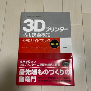 ３Ｄプリンター活用技術検定公式ガイドブック （改訂版） コンピュータ教育振興協会／著　日経ものづくり／編集協力