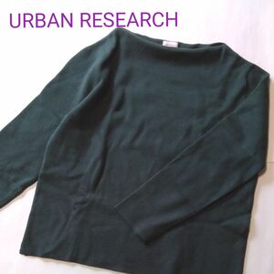 URBAN RESEARCH　ニット ボートネックカットソー