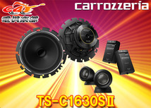 carrozzeriaカロッツェリアTS-C1630SII(TS-C1630S-2)16cmセパレート2ウェイスピーカー_画像1